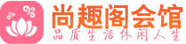 苏州相城区养生会所_苏州相城区高端男士休闲养生馆_尚趣阁养生