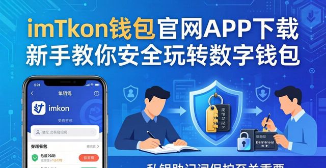 imToken助记词保护_imToken安全下载_imToken 钱包官网 APP 下载｜新手安全玩转钱包